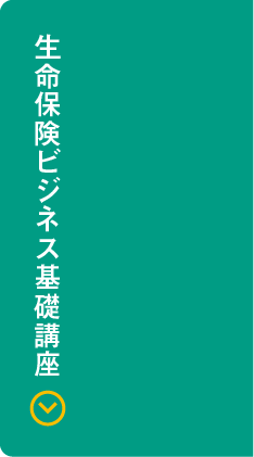 生命保険ビジネス基礎講座