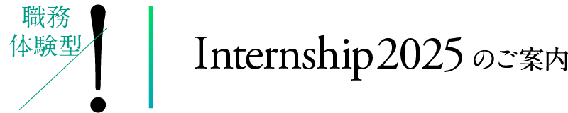 5days Internship 2021 SUMMERのご案内