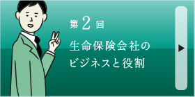 生命保険会社のビジネスと役割