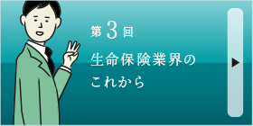 生命保険業界のこれから