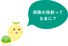保険の役割ってなあに?